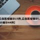【云南新增确诊15例,云南新增确诊12例 累计确诊44例】
