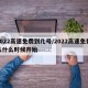 2022高速免费到几号/2022高速免费从什么时候开始
