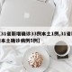 【31省新增确诊33例本土1例,31省新增本土确诊病例5例】
