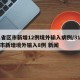 31省区市新增12例境外输入病例/31省区市新增境外输入8例 新闻