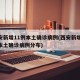 西安新增11例本土确诊病例(西安新增11例本土确诊病例分布)