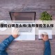 大地保险口碑怎么样(友邦保险怎么样 口碑)