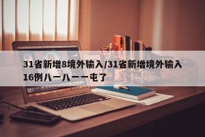 31省新增8境外输入/31省新增境外输入16例八一八一一屯了