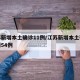 江苏新增本土确诊11例/江苏新增本土确诊病例54例