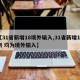 【31省新增18境外输入,31省新增13例 均为境外输入】