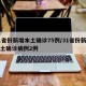 31省份新增本土确诊75例/31省份新增本土确诊病例2例