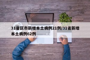 31省区市新增本土病例21例/31省新增本土病例62例