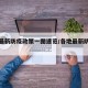 各地最新防疫政策一图速览/各地最新防疫措施