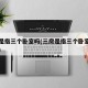 三房是指三个卧室吗(三房是指三个卧室吗为什么)