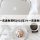 十一高速免费吗2022年/十一高速免费?
