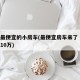 价位最便宜的小房车(最便宜房车来了 售价不到10万)