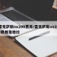雷克萨斯nx200费用/雷克萨斯nx200费用落地价