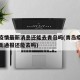 青岛疫情最新消息还能去青岛吗(青岛疫情新增最新通报还能去吗)
