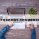 【外地车进京限号,外地车进京限号吗?】