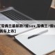 【雪佛兰最新款7座suv,雪佛兰7座suv新车上市】