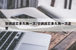 空调滤芯多久换一次/空调滤芯多久换一次正常