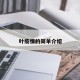 叶疫情的简单介绍