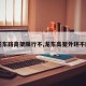 【龙东路高架限行不,龙东高架外环不限行】