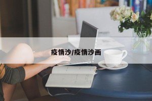 疫情沙/疫情沙画