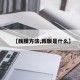 【裁膜方法,裁膜是什么】