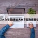 进口大众车型/进口大众车型及竞品信息
