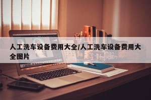 人工洗车设备费用大全/人工洗车设备费用大全图片