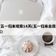 建议五一归来观察14天(五一归来自我观察14天)