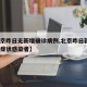 【北京昨日无新增确诊病例,北京昨日新增1例无症状感染者】