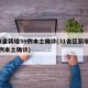 31省新增59例本土确诊(31省区新增61例本土确诊)