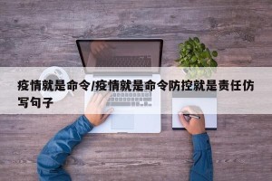 疫情就是命令/疫情就是命令防控就是责任仿写句子