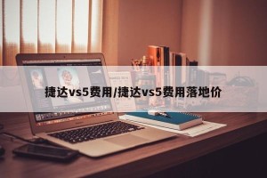 捷达vs5费用/捷达vs5费用落地价