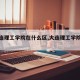 【大连理工学院在什么区,大连理工学院校址】