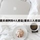 重庆病例致4人感染/重庆二人感染