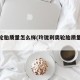 利奥轮胎质量怎么样(玲珑利奥轮胎质量怎么样)