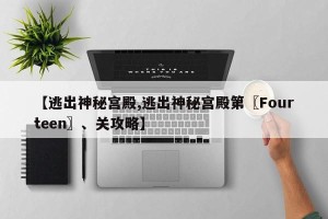 【逃出神秘宫殿,逃出神秘宫殿第〖Fourteen〗、关攻略】