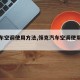 【汽车空调使用方法,领克汽车空调使用方法】