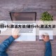 建行etc激活方法/建行etc激活方法视频