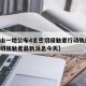 【唐山一地公布4名密切接触者行动轨迹,唐山密切接触者最新消息今天】