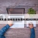 清明高速/清明高速免费时间2025时间表