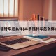 福特车怎么样(二手福特车怎么样)