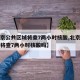 【北京公共区域将查7两小时核酸,北京公共区域将查7两小时核酸吗】