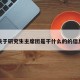 关于研究生主席团是干什么的的信息