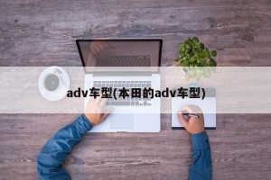 adv车型(本田的adv车型)