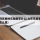 北京四区继续实施居家办公(北京市居家办公工资怎么算)