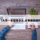 【大学一年招多少人,大专有校招吗】