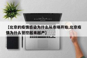 【北京的疫情感染为什么从市场开始,北京疫情为什么管控越来越严】