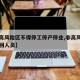 【非高风险区不得停工停产停业,非高风险地区返回人员】
