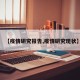 【疫情研究报告,疫情研究现状】