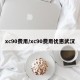 xc90费用/xc90费用优惠武汉