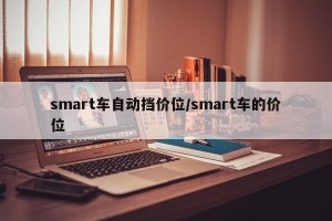 smart车自动挡价位/smart车的价位